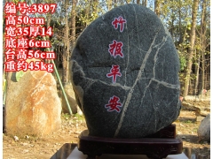 竹报平安-3897